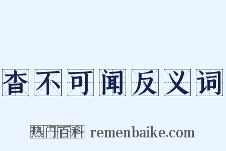 杳不可闻反义词是什么意思的图片